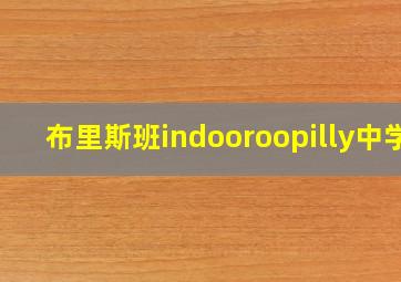 布里斯班indooroopilly中学