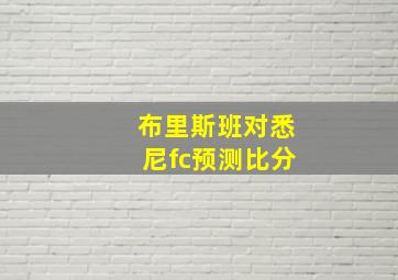 布里斯班对悉尼fc预测比分