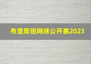 布里斯班网球公开赛2023