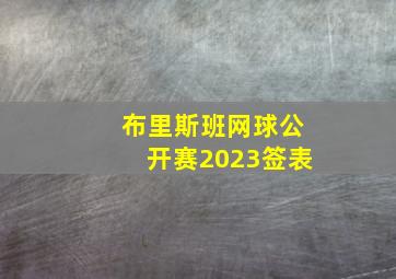 布里斯班网球公开赛2023签表