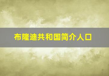 布隆迪共和国简介人口