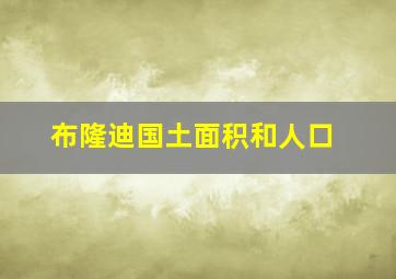 布隆迪国土面积和人口