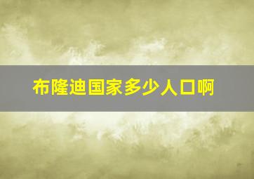 布隆迪国家多少人口啊