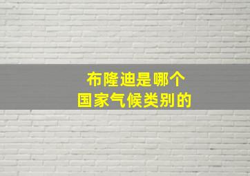 布隆迪是哪个国家气候类别的