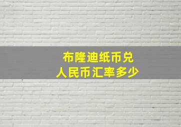 布隆迪纸币兑人民币汇率多少