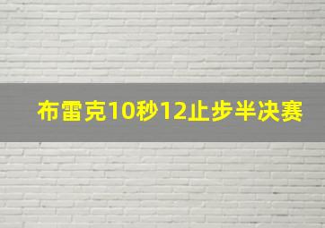 布雷克10秒12止步半决赛