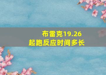 布雷克19.26起跑反应时间多长