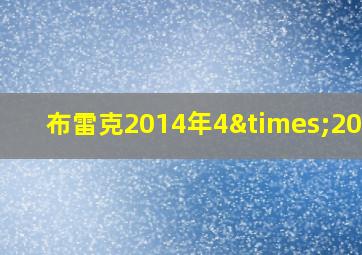 布雷克2014年4×200米