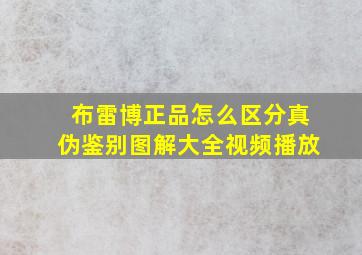 布雷博正品怎么区分真伪鉴别图解大全视频播放