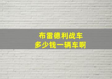 布雷德利战车多少钱一辆车啊