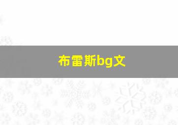 布雷斯bg文