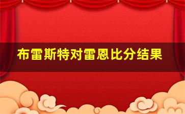 布雷斯特对雷恩比分结果