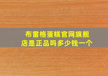 布雷格蛋糕官网旗舰店是正品吗多少钱一个