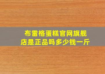 布雷格蛋糕官网旗舰店是正品吗多少钱一斤