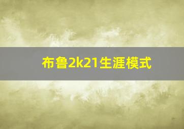 布鲁2k21生涯模式