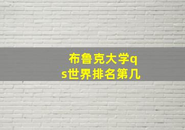 布鲁克大学qs世界排名第几