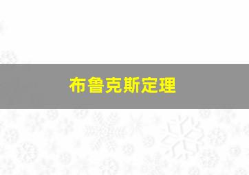 布鲁克斯定理