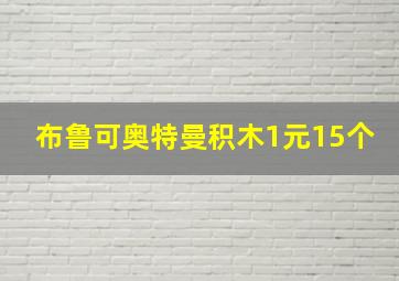 布鲁可奥特曼积木1元15个