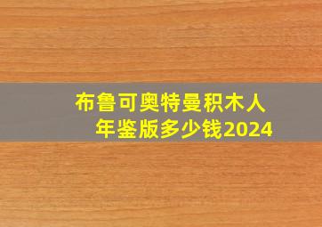 布鲁可奥特曼积木人年鉴版多少钱2024