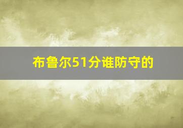 布鲁尔51分谁防守的