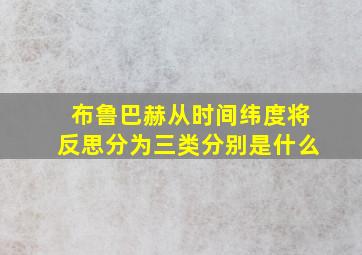 布鲁巴赫从时间纬度将反思分为三类分别是什么