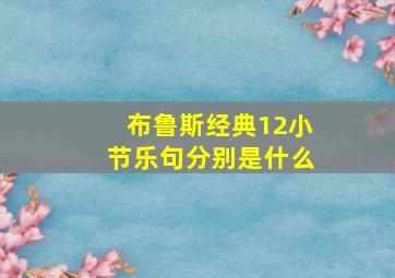 布鲁斯经典12小节乐句分别是什么