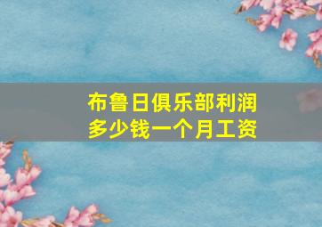 布鲁日俱乐部利润多少钱一个月工资