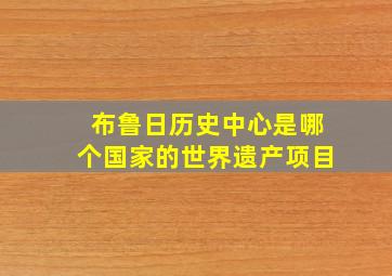 布鲁日历史中心是哪个国家的世界遗产项目