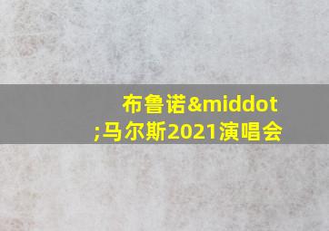 布鲁诺·马尔斯2021演唱会