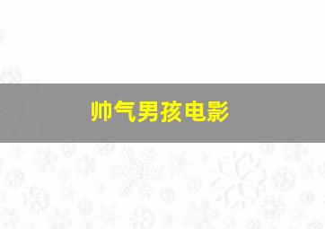 帅气男孩电影