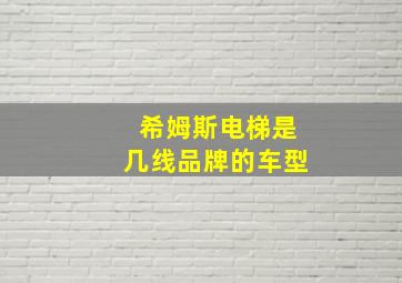 希姆斯电梯是几线品牌的车型