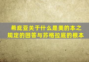 希庇亚关于什么是美的本之规定的回答与苏格拉底的根本