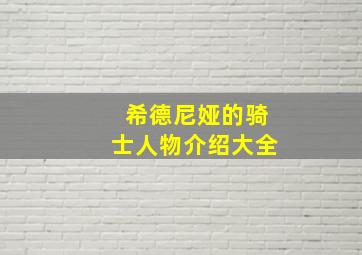 希德尼娅的骑士人物介绍大全