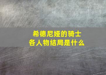 希德尼娅的骑士各人物结局是什么