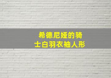 希德尼娅的骑士白羽衣袖人形