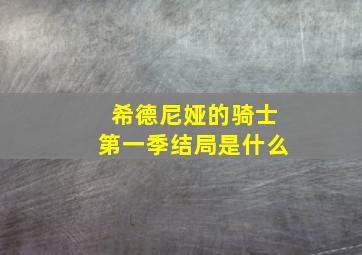 希德尼娅的骑士第一季结局是什么