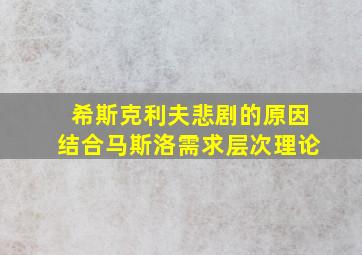 希斯克利夫悲剧的原因结合马斯洛需求层次理论