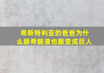 希斯特利亚的爸爸为什么舔脊髓液也能变成巨人