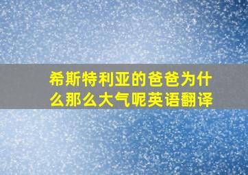 希斯特利亚的爸爸为什么那么大气呢英语翻译