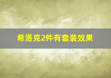 希洛克2件有套装效果