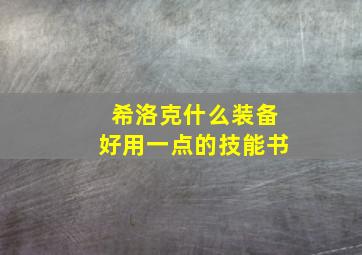 希洛克什么装备好用一点的技能书