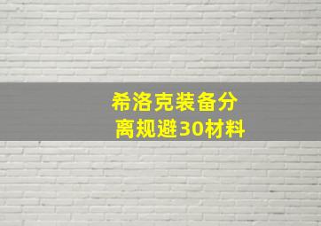 希洛克装备分离规避30材料