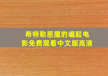 希特勒恶魔的崛起电影免费观看中文版高清