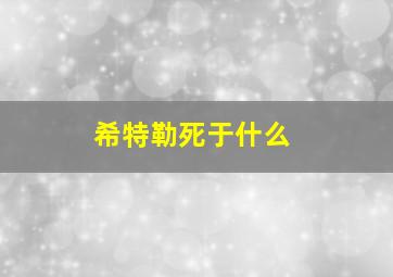 希特勒死于什么