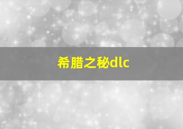 希腊之秘dlc