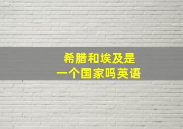 希腊和埃及是一个国家吗英语