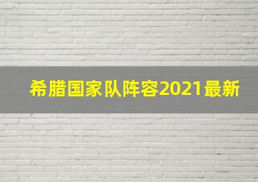 希腊国家队阵容2021最新