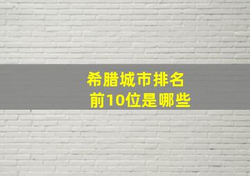 希腊城市排名前10位是哪些