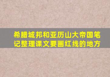 希腊城邦和亚历山大帝国笔记整理课文要画红线的地方