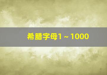 希腊字母1～1000